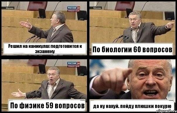 Решил на каникулах подготовится к экзамену По биологии 60 вопросов По физике 59 вопросов да ну нахуй. пойду плюшки покурю