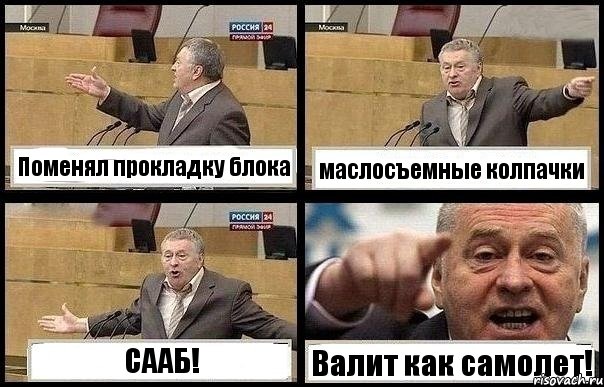 Поменял прокладку блока маслосъемные колпачки СААБ! Валит как самолет!, Комикс с Жириновским