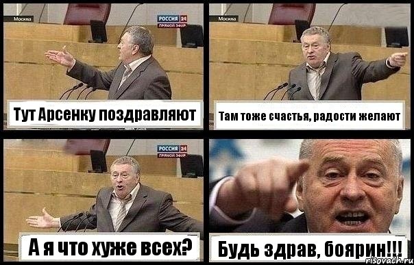 Тут Арсенку поздравляют Там тоже счастья, радости желают А я что хуже всех? Будь здрав, боярин!!!, Комикс с Жириновским