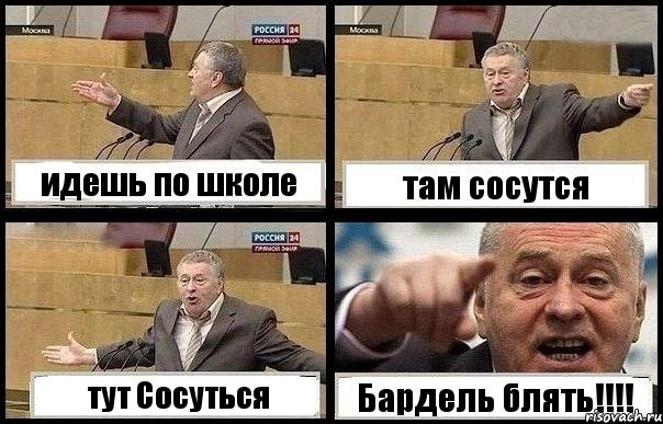 идешь по школе там сосутся тут Сосуться Бардель блять!!!, Комикс с Жириновским