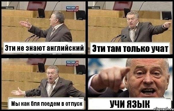 Эти не знают английский Эти там только учат Мы как бля поедем в отпуск УЧИ ЯЗЫК, Комикс с Жириновским