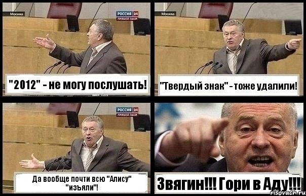 "2012" - не могу послушать! "Твердый знак" - тоже удалили! Да вообще почти всю "Алису" "изъяли"! Звягин!!! Гори в Аду!!!, Комикс с Жириновским