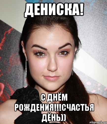 дениска! с днём рождения!!!счастья дёнь))