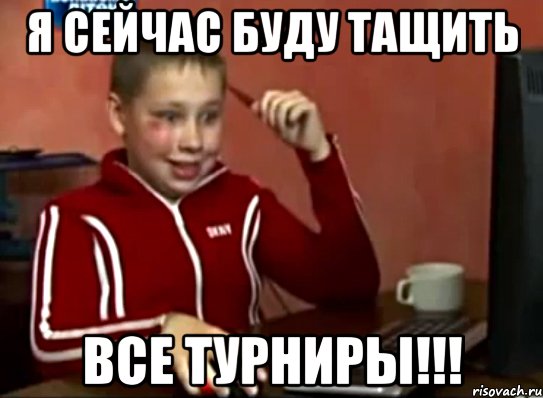 я сейчас буду тащить все турниры!!!