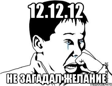 12.12.12 не загадал желание