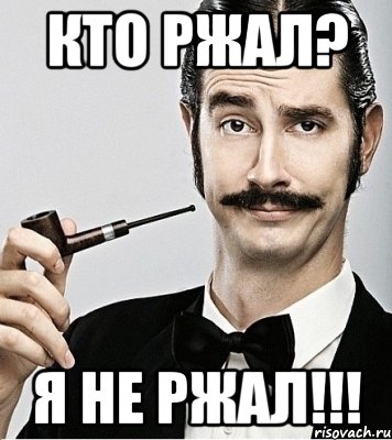 кто ржал? я не ржал!!!