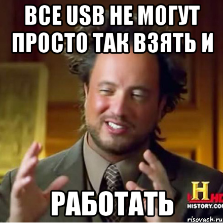 все usb не могут просто так взять и работать, Мем Женщины (aliens)