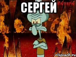 сергей , Мем злой сквидвард