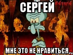 сергей мне это не нравиться