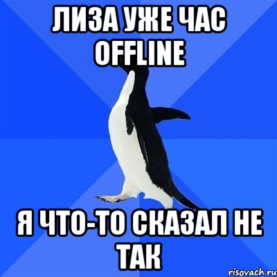 лиза уже час offline я что-то сказал не так, Мем  Социально-неуклюжий пингвин