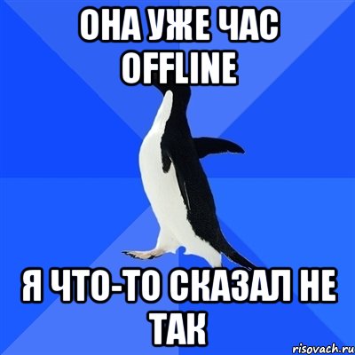 она уже час offline я что-то сказал не так, Мем  Социально-неуклюжий пингвин