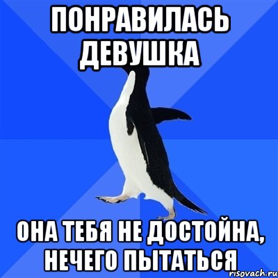 понравилась девушка она тебя не достойна, нечего пытаться, Мем  Социально-неуклюжий пингвин