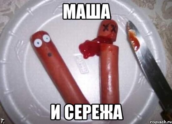 маша и сережа