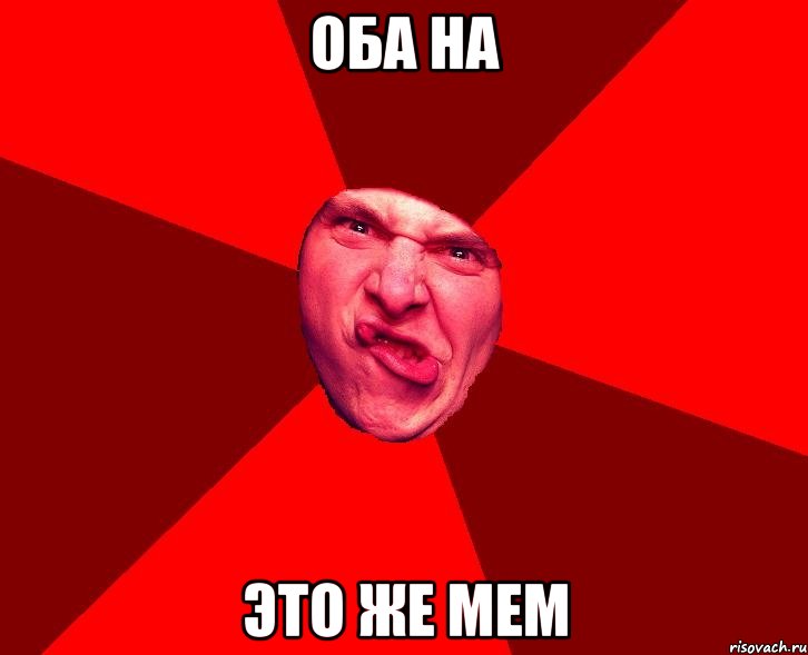 оба на это же мем, Мем сотона