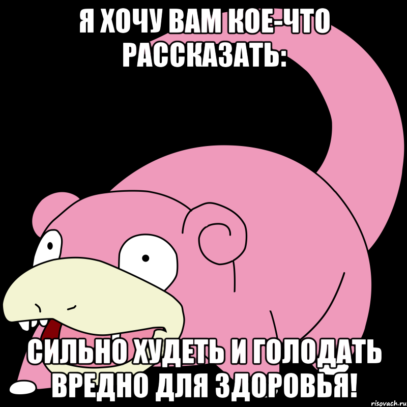 я хочу вам кое-что рассказать: сильно худеть и голодать вредно для здоровья!