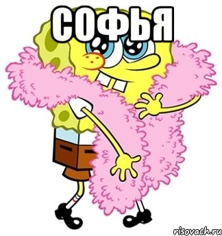 софья , Мем Спанч боб