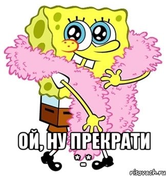  ой, ну прекрати *-*, Мем Спанч боб