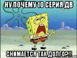 ну почему 10 серия дв снимается так долго?!!