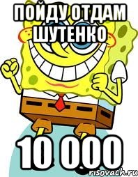 пойду отдам шутенко 10 000, Мем спанч боб