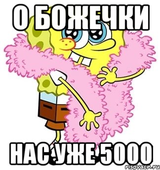 о божечки нас уже 5000