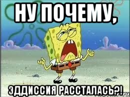 ну почему, эддиссия рассталась?!