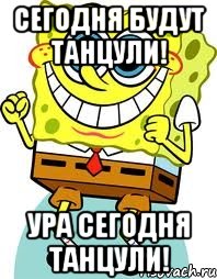 сегодня будут танцули! ура сегодня танцули!, Мем спанч боб