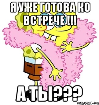 я уже готова ко встрече !!! а ты???, Мем Спанч боб