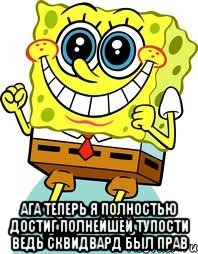  ага теперь я полностью достиг полнейшей тупости ведь сквидвард был прав, Мем спанч боб