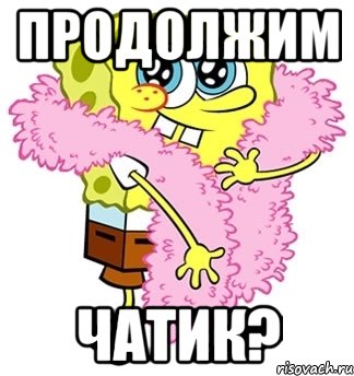 продолжим чатик?