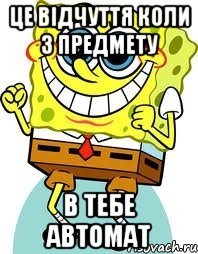 це відчуття коли з предмету в тебе автомат