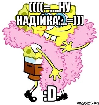 ((((=....ну надійка....=))) :d, Мем Спанч боб