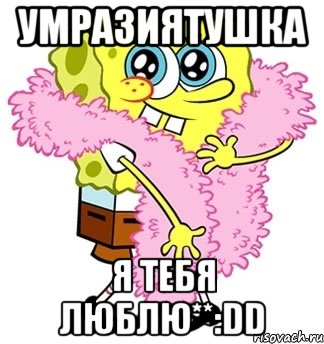 умразиятушка я тебя люблю**:dd