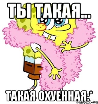 ты такая... такая охуенная:*, Мем Спанч боб