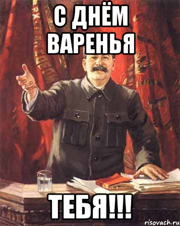 с днём варенья тебя!!!