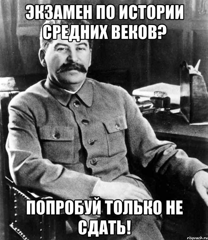 экзамен по истории средних веков? попробуй только не сдать!, Мем  иосиф сталин