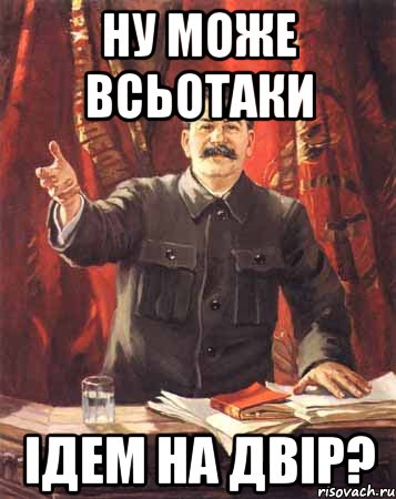 ну може всьотаки ідем на двір?, Мем  сталин цветной