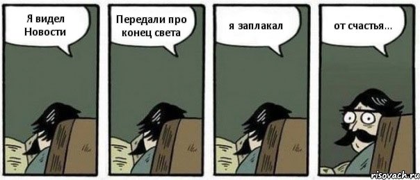 Я видел Новости Передали про конец света я заплакал от счастья..., Комикс Staredad