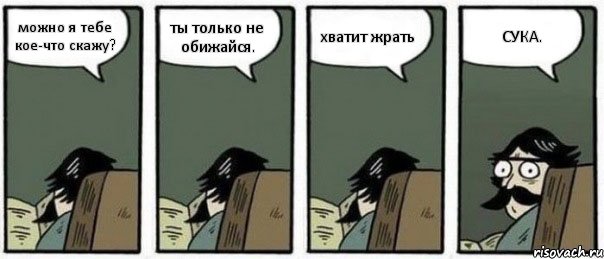 можно я тебе кое-что скажу? ты только не обижайся. хватит жрать СУКА., Комикс Staredad