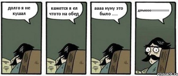 долго я не кушал кажется я ел чтото на обед аааа нуну это было ..... ДЕРЬМООО!!!, Комикс Staredad