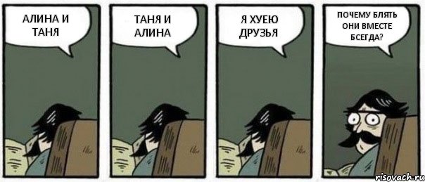 АЛИНА И ТАНЯ ТАНЯ И АЛИНА Я ХУЕЮ ДРУЗЬЯ ПОЧЕМУ БЛЯТЬ ОНИ ВМЕСТЕ БСЕГДА?, Комикс Staredad