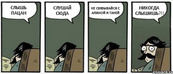 СЛЫШЬ ПАЦАН СЛУШАЙ СЮДА НЕ СВЯЗЫВАЙСЯ С АЛИНОЙ И ТАНЕЙ НИКОГДА СЛЫШИШЬ?!!, Комикс Staredad