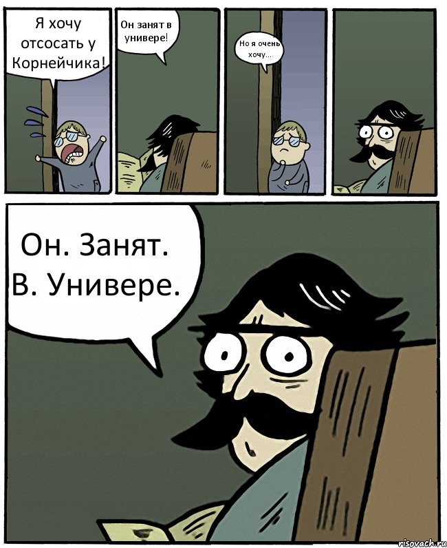 Я хочу отсосать у Корнейчика! Он занят в универе! Но я очень хочу... Он. Занят. В. Универе., Комикс Пучеглазый отец