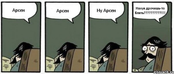 Арсен Арсен Ну Арсен Нахуя дрочишь-то блять???!!!, Комикс Staredad