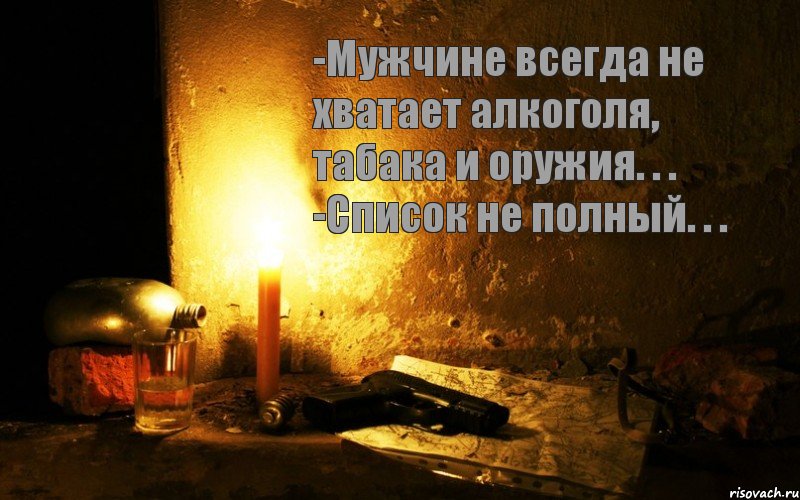  -Мужчине всегда не хватает алкоголя, табака и оружия. . . -Список не полный. . ., Комикс статус