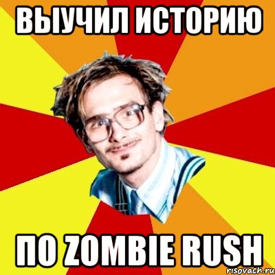 выучил историю по zombie rush