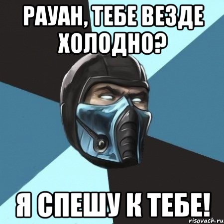 рауан, тебе везде холодно? я спешу к тебе!, Мем Саб-Зиро