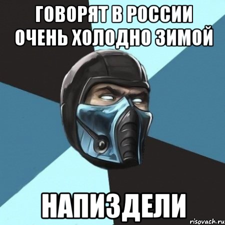 говорят в россии очень холодно зимой напиздели, Мем Саб-Зиро