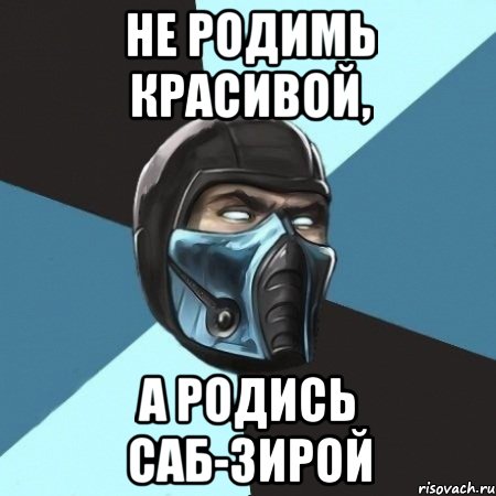 не родимь красивой, а родись саб-зирой, Мем Саб-Зиро