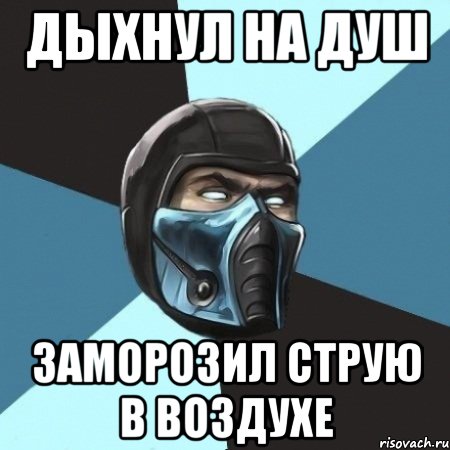 дыхнул на душ заморозил струю в воздухе, Мем Саб-Зиро