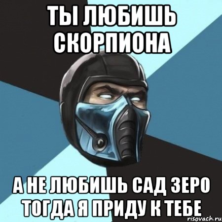 ты любишь скорпиона а не любишь сад зеро тогда я приду к тебе, Мем Саб-Зиро